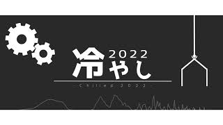 冷やし2022