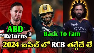 ABD Return to RCB and Rajat Patidar Dinesh Karthik New Updates | 2024 IPL RCB new  Updates