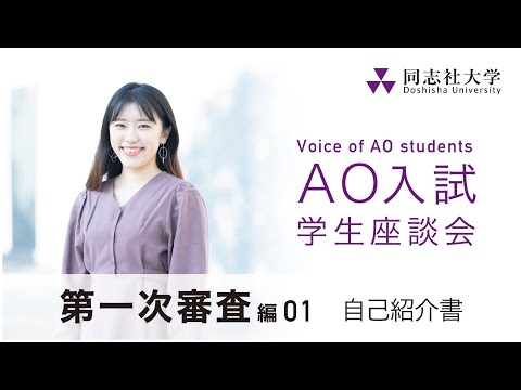 哲学科 Voice of AO students　第一次審査編01（自己紹介書）│同志社大学