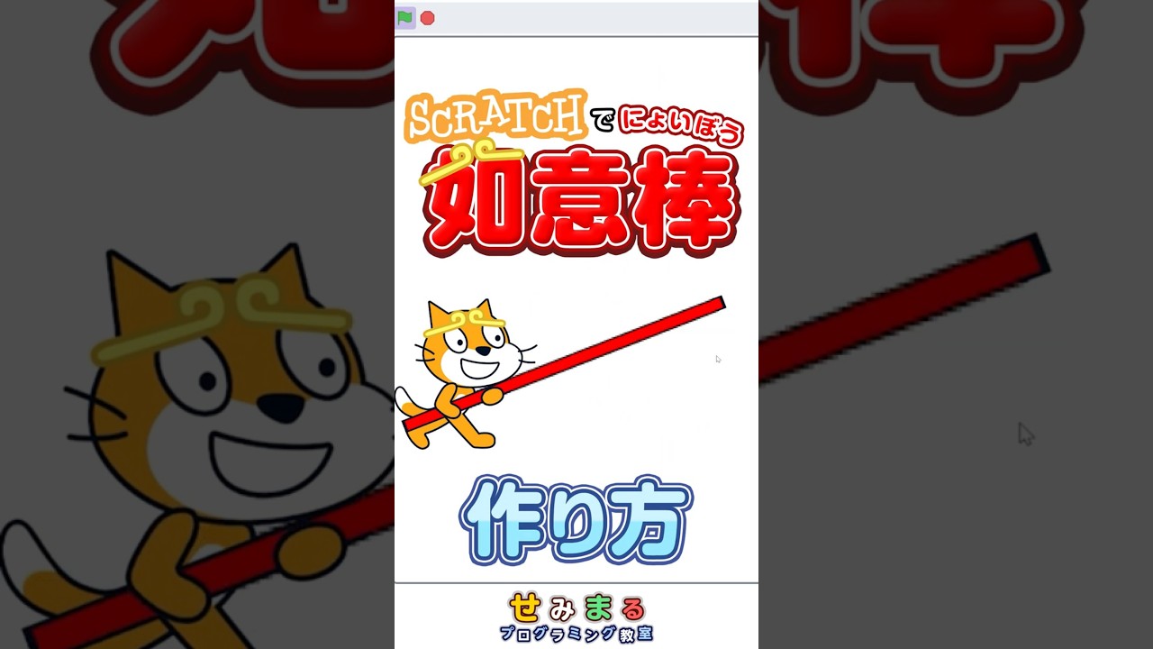 のび～る!! #プログラミング #スクラッチ #games