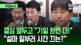 지귀연 “끝이 얼마 안 남았습니다!” 윤석열·김용현 측은 “기일 한 번 더”