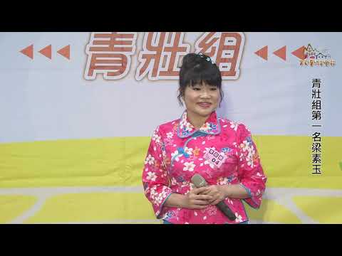 2019客家傳統音樂節歌唱大賽(青壯組第一名梁素玉)
