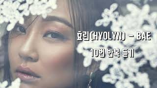 효린 (HYOLYN) - BAE ☆10번 반복 듣기☆ / SINGLE ALBUM