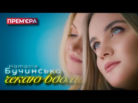 Наталія Бучинська - Чекаю вдома