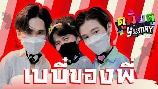 ดูมั้ยดูxYDestiny l เบบี๋ของพี่ video