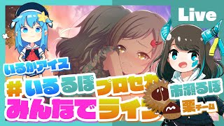 - 【プロセカ】みんなでプロセカ!参加型ライブ feat. 市瀬るぽ&いるかアイス Vol.35【#いるるぽプロセカ】