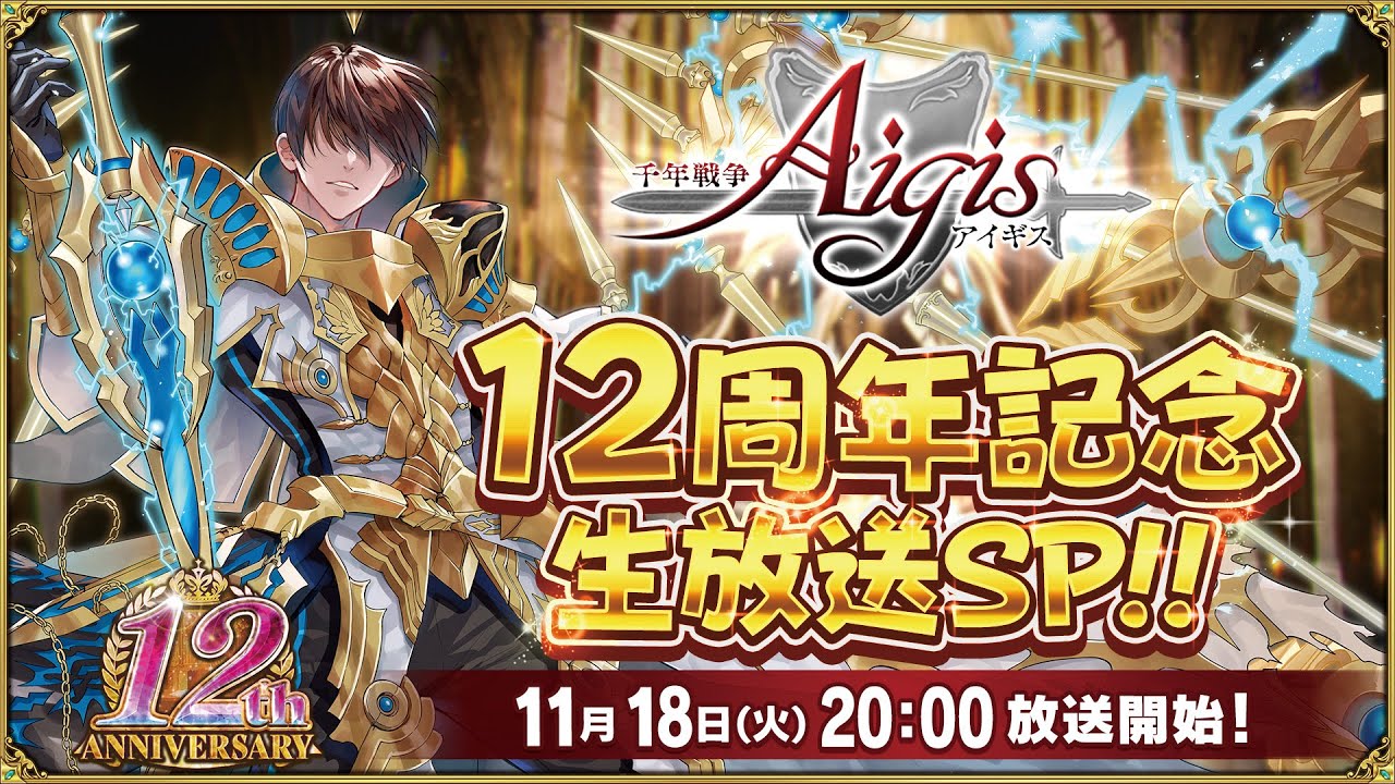 千年戦争アイギス12周年記念 生放送SP！！