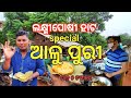 An Unique Odia Recepie MASALA ALU PURI LAXMIPOSHI ହାଟ ରେ ମସଲା ଆଳୁ ପୁର�