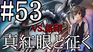 【遊戯王マスターデュエル】真紅眼と征く#53【烙印】