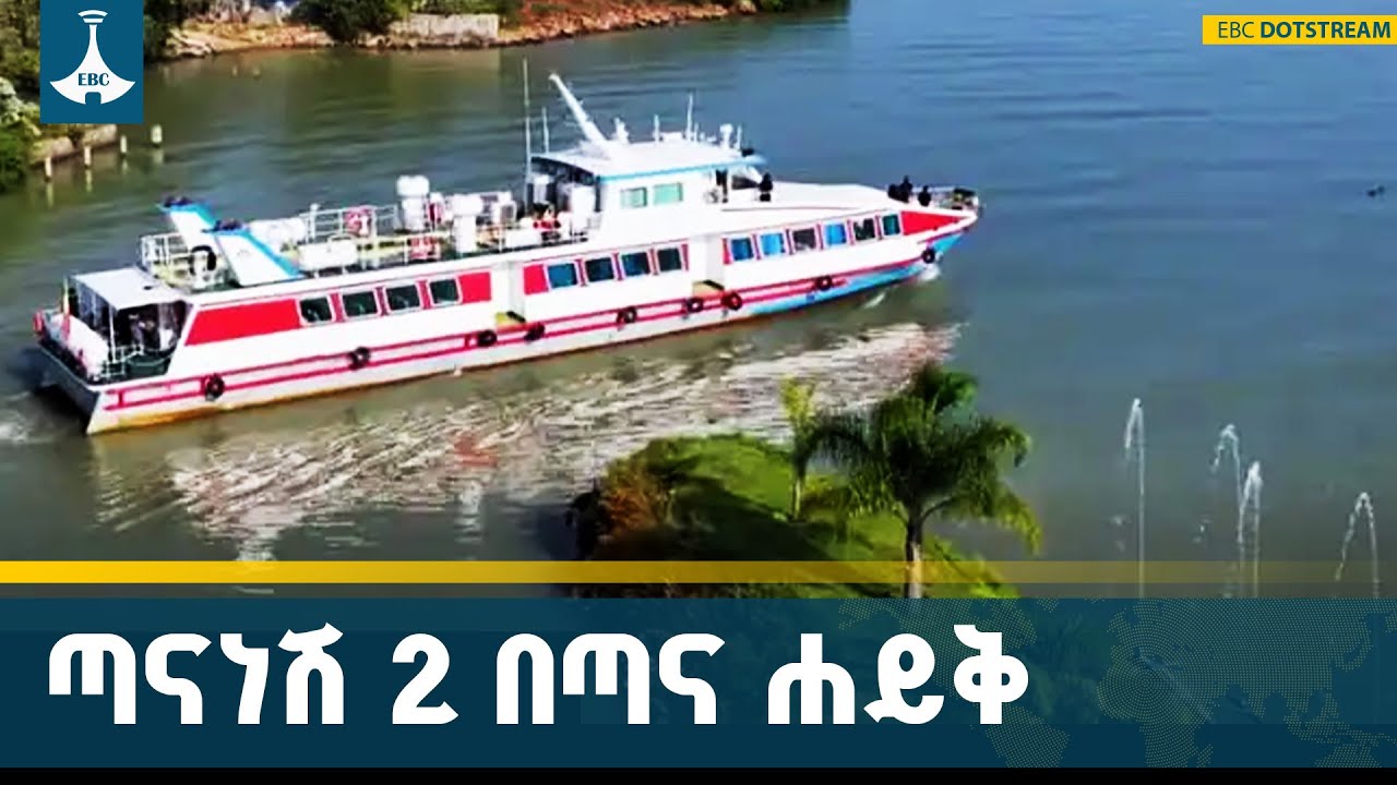 የጣና ነሽ 2 ጀልባ ያነቃቃው ቱሪዝም በባሕርዳር  ETV | EBC | EBCDOTSTREAM