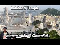 Srikalahasti Temple Srikalahasti Temple Kalahasti Vlog 2025