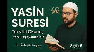 Yasin Suresi 6. Sayfa  Yavaş Okunuş | Yeni Başlayanlar İçin سورة يس | التلاوة ببطء وبتجويد للمبتدئين