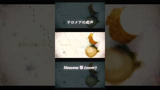【懐メロ】テロメアの産声(Cover)💠⊹˚. #shorts #テロメアの産声 #歌ってみた #cover #カバー #ボカロ