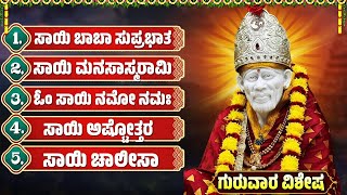 ನಿದ್ರೆ ಹೆದ್ದೇಳಿದಾಗಲೇ ಈ ಹಾಡು ಕೇಳಿ ಸಾಯಿ ಬಾಬಾ ನಿಮ್ಮಿಂದಲೇ ಇರುವನು | Thursday Special Devotional Songs