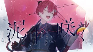 【オリジナルMV】泥中に咲く - Coe. 歌ってみた