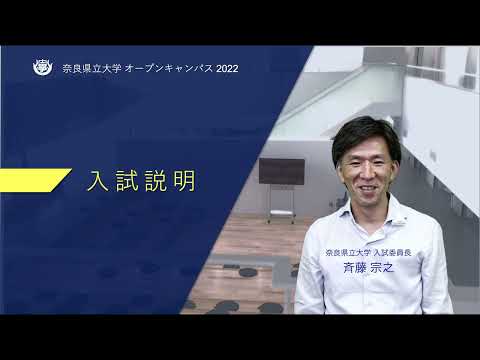 オープンキャンパス2022　入試説明