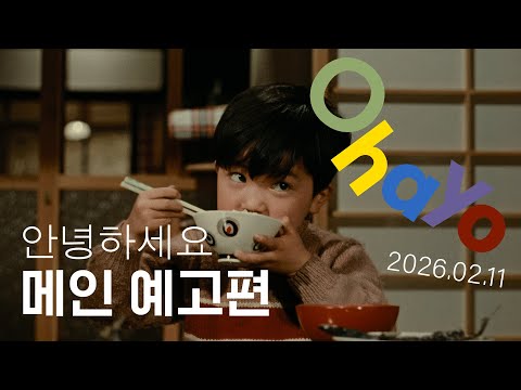 [안녕하세요] 메인 예고편🍚 | 2월 11일 대개봉