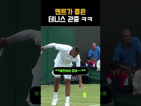 키리오스도 웃어버리는 멘트 좋은 테니스장 관중 ㅋㅋㅋㅋ #테니스