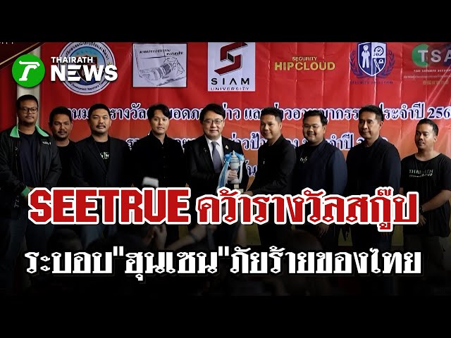 SEETRUE คว้ารางวัลสกู๊ป ระบอบ"ฮุนเซน"ภัยร้ายของไทย| 24 ธ.ค. 68 | ไทยรัฐนิวส์โชว์