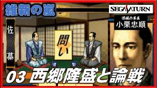 ▼ 維新の嵐 逆心の幕臣 小栗忠順 第3話「西郷隆盛と論戦」（セガサターン）