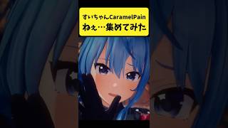 すいちゃんの『ねぇ』を集めてみた【星街すいせい/ホロライブ切り抜き】#shorts