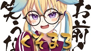 スタート - 【月末マロお焚き上げ】配信で過酷な072してるのか!?してないなら笑うなっ!【従井ノラ/深層組】