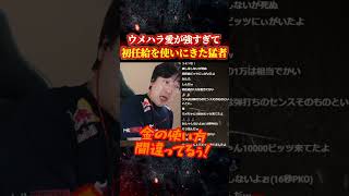 ウメハラ愛が強すぎて初任給を使いにきた猛者【スト6/梅原大吾】 #格ゲー  #ストリートファイター6 #sf6