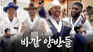 수상할 정도로 한복이 잘 어울리는 외인 4인방과 한가위 한복 대잔치 🌝