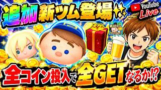 【ツムツム ライブ】9月追加新ツム狙いで、所持コイン全投入します💸💸