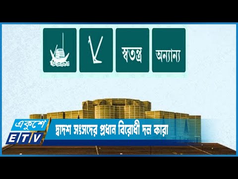 দ্বাদশ সংসদের প্রধান বিরোধী দল কারা | ETV News
