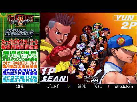 [SFIII 3rd Strike] FT10 Challenge 20190114 - Shodokan (YU) vs. Decoy (GO)