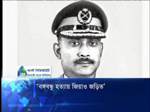 বঙ্গবন্ধু হত্যায় জিয়াও জড়িত