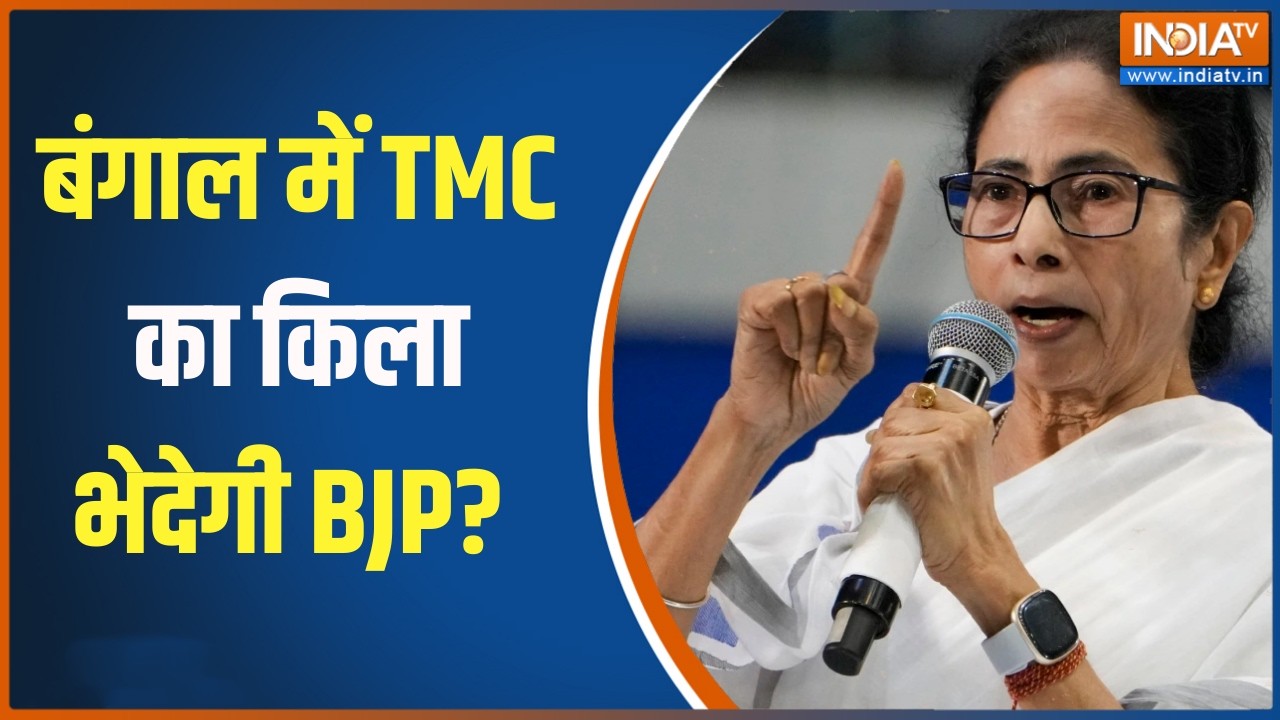 Bengal Opinion Poll: बंगाल में TMC का किला भेदेगी BJP? ।  BJP | Mamata Banerjee
