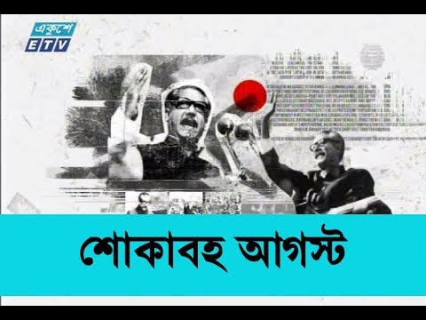 জাতীর অগ্রযাত্রাকে রুখে দিতেই ১৫ আগস্টের নৃশংসতা