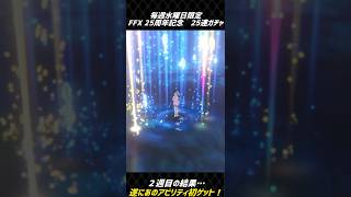 【DDFF】遂にあのアビリティが…！　毎週水曜限定　FFX25周年記念　25連ガチャ　2週目結果！【ディシディアデュエルム】　　#shorts　#DDFF　#ディシディア