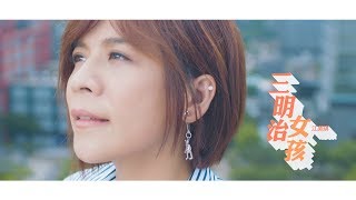 江美琪 Maggie Chiang《三明治女孩 The Sandwich Girl》Official Music Video  - 三立華劇《三明治女孩的逆襲》片頭曲
