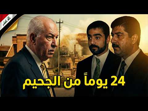 هذا ما فعله عدي وقصي صدام حسين في بيت نواف الزيدان قبل موتهم - الجزء (1) مقطع محذوف!