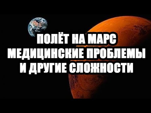 Полёт на Марс - медицинские проблемы. Освоение космоса, экспедиция на марс и факты о космосе.