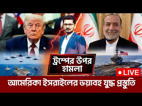 ট্রম্পের উপর এটা কি হলো? পাকিস্তান ইরান কি আলোচনা হল?America Iran Pakistan tension I Open The Eyes