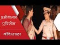 प्रोमोशनल भाग बंदिशाळा मुक्ता बर्वे Pr