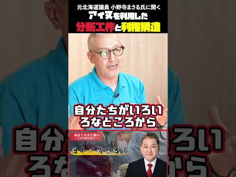 現代経済学科 アイヌを利用した分断工作と利権構造 元北海道議員 小野寺まさる氏に聞く #アイヌ #分断工作 #歴史の嘘 #利権