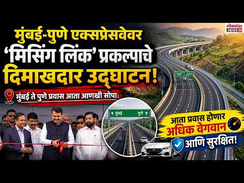 मुंबई-पुणे एक्सप्रेसवेवर ‘मिसिंग लिंक’ प्रकल्पाचे दिमाखदार उद्घाटन; आता प्रवास होणार अधिक वेगवान आणि सुरक्षित!
