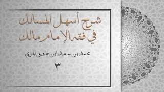 (٣) شرح أسهل المسالك في فقه الإمام مالك image