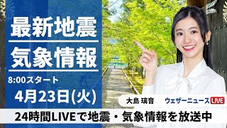 【LIVE】最新気象・地震情報 2024年4月23日(火)／西日本太平洋側で雨強まる　各地で雲多い空〈ウェザーニュースLiVEサンシャイン・大島 璃音〉