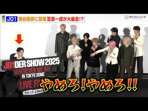 JO1、舞台挨拶で暴走する豆原一成にメンバー総ツッコミで会場爆笑『JO1DER SHOW 2025 'WHEREVER WE ARE' IN TOKYO DOME LIVE FILM』公開記念舞台挨拶