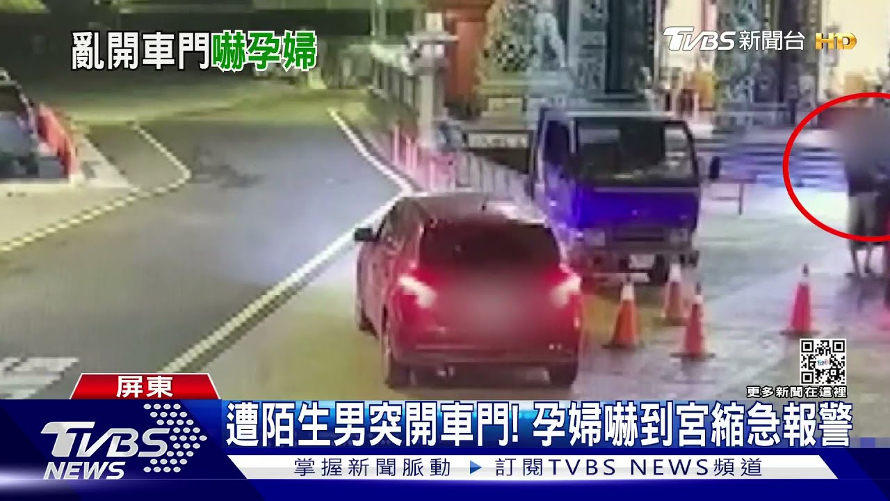 遭陌生男突開車門! 孕婦嚇到宮縮報警才知誤會大了