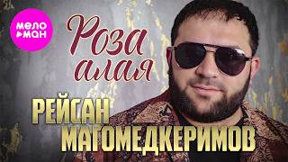 Рейсан Магомедкеримов - Роза алая (Official Video, 2026) @MELOMAN-HIT