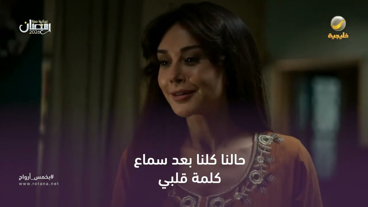 كلمة وحدة تغيّر المزاج كله 🤍مسلسل "بخمس أرواح"