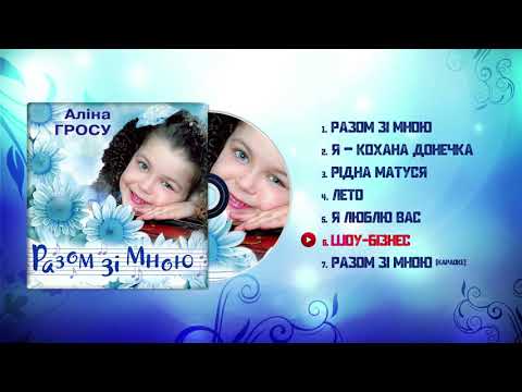 Аліна Гросу (GROSU) - Шоу бізнес (Разом зі мною, 2000)