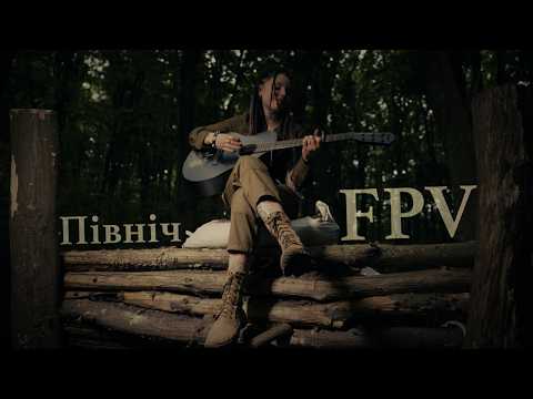 Північ - FPV